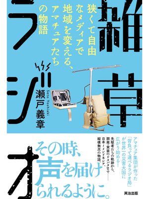 cover image of 雑草ラジオ――狭くて自由なメディアで地域を変える、アマチュアたちの物語